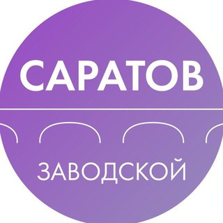 Логотип телеграм канала @zavodskoysaratov — Администрация Заводского района Саратова