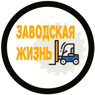 Логотип телеграм канала @zavodzlo — Заводская жизнь
