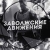 Логотип телеграм канала @zavolzhskiydvizh — Заволжские движения