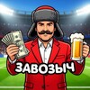 Логотип телеграм канала @zavozych_bet — ЗАВОЗЫЧ