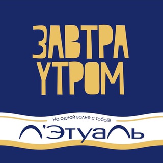 Логотип телеграм канала @zavtra_ytrom — Завтра утром