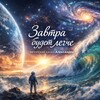 Логотип телеграм канала @zavtrabydetlegchepsy — Завтра будет легче...
