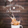 Логотип телеграм канала @zavtrakco_yar — Завтрак со смыслом♥︎Я͟ро͟с͟л͟а͟в͟л͟ь͟♥︎