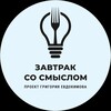 Логотип телеграм канала @zavtraksosmislom — Завтрак со смыслом