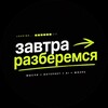 Логотип телеграм канала @zavtrarazberemsya — завтра разберемся