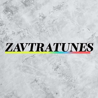 Логотип телеграм канала @zavtratunes — Zavtratunes