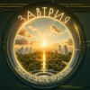 Telegram channel Завтрия. Окно в яркое будущее logo