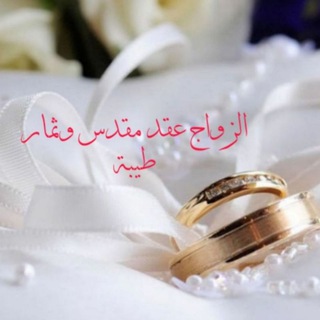 لوگوی کانال تلگرام zawag_almqdass — 💝 الزواج عقد مقدس وثمار طيبة 💝