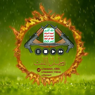 لوگوی کانال تلگرام zawamel_videos — زوامل الليث فيديو