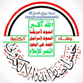 لوگوی کانال تلگرام zawamel12 — صوت جيش انصارالله الالكتروني