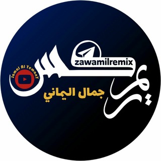 لوگوی کانال تلگرام zawamilremix — زوامل ريمكس - remix