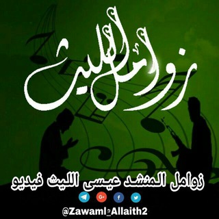 لوگوی کانال تلگرام zawaml_allaith2 — زوامل المنشد عيسى الليث فيديو