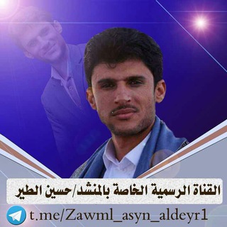 لوگوی کانال تلگرام zawaml_asyn_aldeyr1 — القـناة الرسمية الخاصة بالمنشد حسين الطير