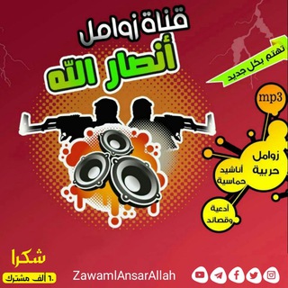 لوگوی کانال تلگرام zawamlansarallah — زوامل