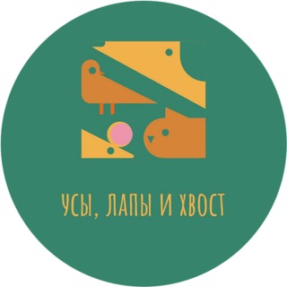 Логотип телеграм канала @zaxodi_ne_proxodi — Усы, лапы и хвост!