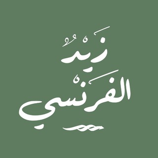 Logo de la chaîne télégraphique zaydalfaransi - Zayd Al-Faransī