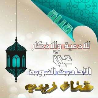 Logo saluran telegram zaydi_supplications_channel2 — قناة زيدية للأدعية والأذكار من الأحاديث النبوية