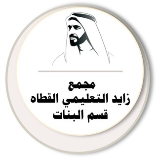 لوگوی کانال تلگرام zayedec — مجمع زايد - الشارقة / للطالبات