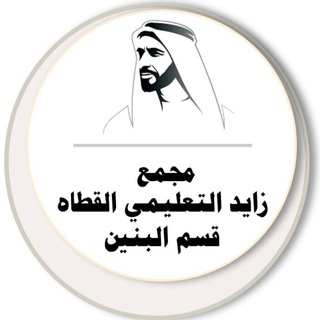 لوگوی کانال تلگرام zayedeca — مجمع زايد - الشارقة / للطلاب