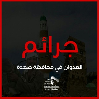 لوگوی کانال تلگرام zayiyr_allayth — جرائم العدوان في محافظة صعدة