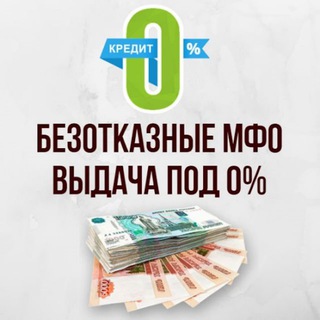 Логотип телеграм канала @zaymi0procentov — Займы под 0%. Моментальное одобрение