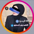 Logo saluran telegram zaynab9almuhamadawi — ً