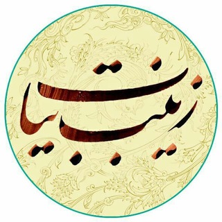 لوگوی کانال تلگرام zaynabbayat — کانال زینب بیات