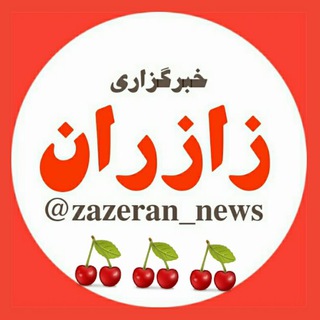 لوگوی کانال تلگرام zazeran_news — خبرگزاری شهر زازران