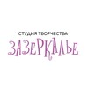 Логотип телеграм канала @zazerkalie_lipetsk — Зазеркалье | Студия Творчества | Липецк