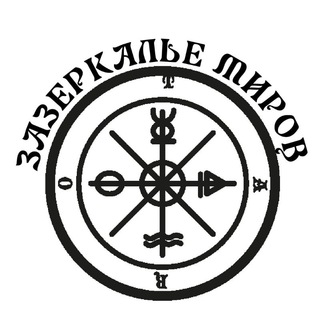 Логотип телеграм канала @zazerkaliemirow — "ЗАЗЕРКАЛИЕ МИРОВ" ТАРО С ИРИНОЙ ГЛУХОВОЙ