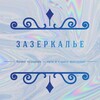Логотип телеграм канала @zazerkalyevu — «Зазеркалье» - агентство детских праздников 🪞🪩