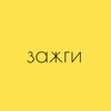 Логотип телеграм канала @zazhgi_candle — Зажги!
