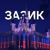 Логотип телеграм канала @zazik45kgn — ЗАЗИК