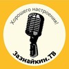 Логотип телеграм канала @zaznaykintv — Зазнайкин. ТВ | Скетчи. Короткометражные фильмы. Юмор. Развлечения