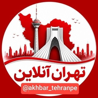 لوگوی کانال تلگرام zb_lm — تهران‌انلاین اخبارفوری خبرفوری کرج جنگ