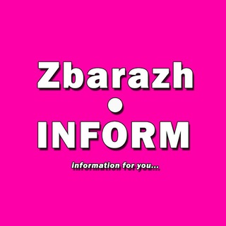 Логотип телеграм -каналу zbarazh_inform — Збараж.ІНФОРМ