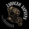 Логотип телеграм канала @zbarbour — ZАПИСКИ БАРБУРА