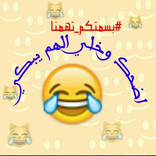 Telegram арнасының логотипі zbgat — اضحك وخلي الهم يبكي