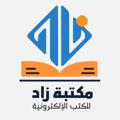 Telegram арнасының логотипі zbook_channel — مكتبة زاد 📖💞