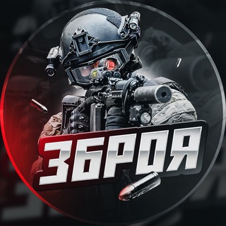 ЗБРОЯ - Telegram Channels