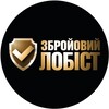 Логотип телеграм -каналу zbroyovyylobist — ЗБРОЙОВИЙ ЛОБІСТ