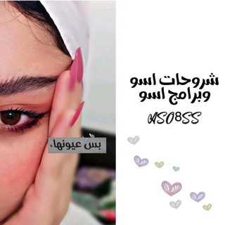 Telegram channel شروحات اسو 🩷 logo