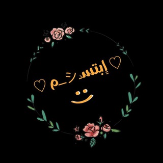 لوگوی کانال تلگرام zcvxjha — ☺️ إبتسـシ︎ـــم 😊
