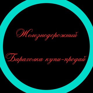 Логотип телеграм канала @zdbarahlo — Барахолка Железнодорожный