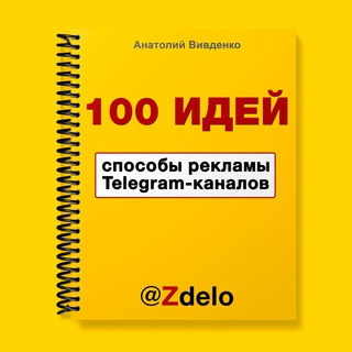 Логотип телеграм канала @zdelo — 100 идей способов рекламы Telegram-каналов