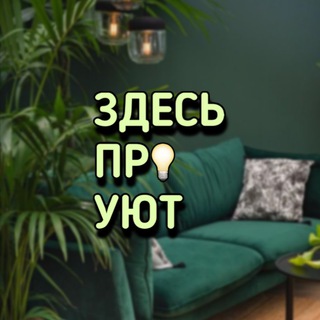 Логотип телеграм канала @zdes_pro_yut — Здесь про уют | интерьер | ремонт