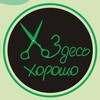 Logo of telegram channel zdes_xoroshobr — Здесь Хорошо | Салон красоты