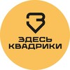 Логотип телеграм канала @zdeskvadriki — ЗДЕСЬ КВАДРИКИ