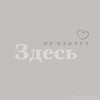 Логотип телеграм канала @zdesne — Здесь не плачут