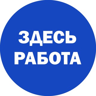 Логотип телеграм канала @zdesrabota26 — ЗДЕСЬ РАБОТА!!!